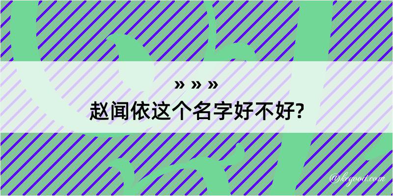 赵闻依这个名字好不好?