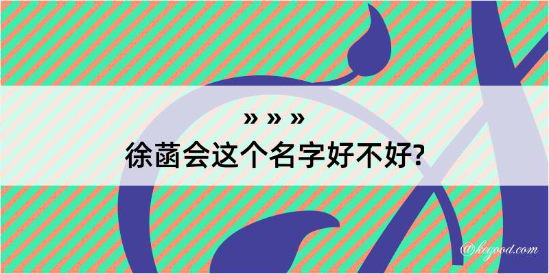 徐菡会这个名字好不好?