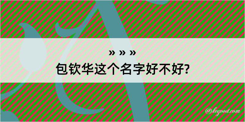 包钦华这个名字好不好?