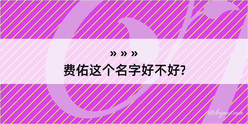 费佑这个名字好不好?