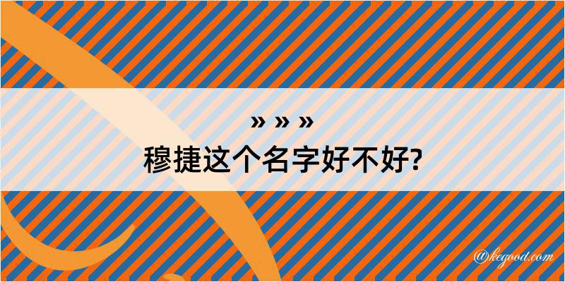 穆捷这个名字好不好?