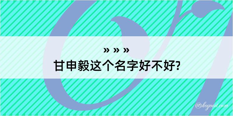 甘申毅这个名字好不好?