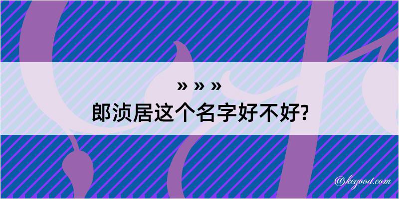 郎浈居这个名字好不好?