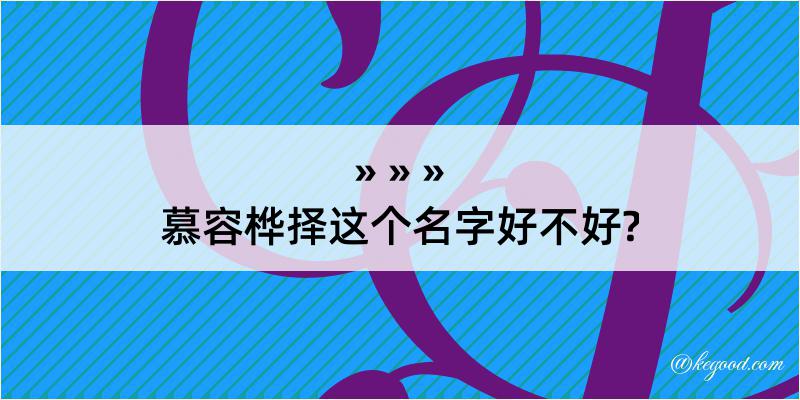 慕容桦择这个名字好不好?