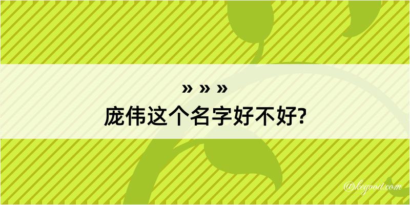 庞伟这个名字好不好?