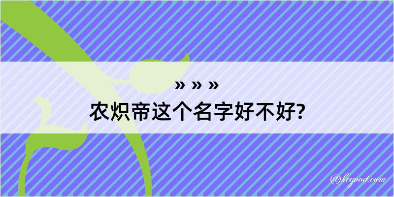 农炽帝这个名字好不好?