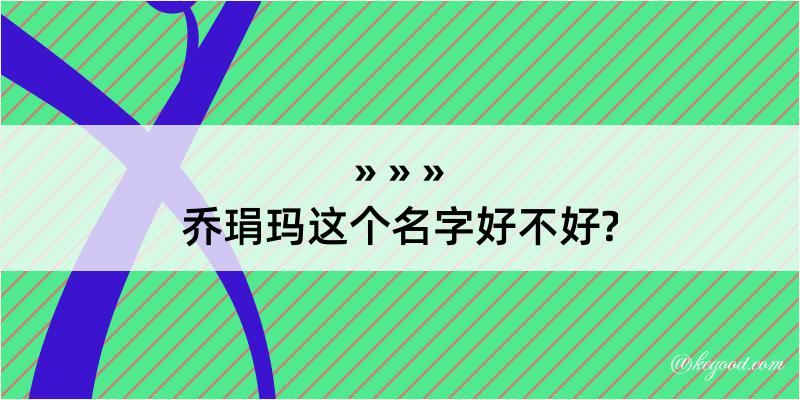 乔琄玛这个名字好不好?