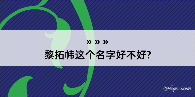 黎拓帏这个名字好不好?