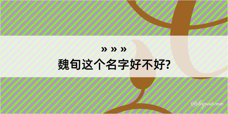 魏旬这个名字好不好?