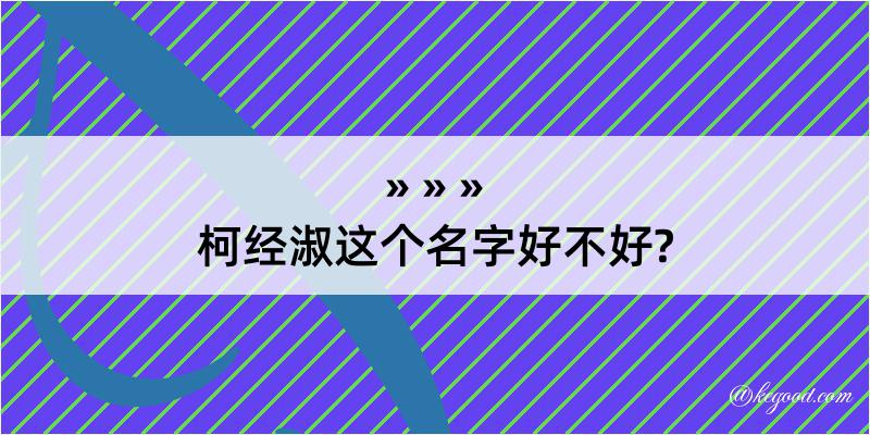 柯经淑这个名字好不好?