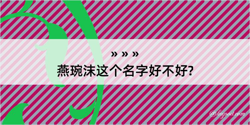 燕琬沫这个名字好不好?