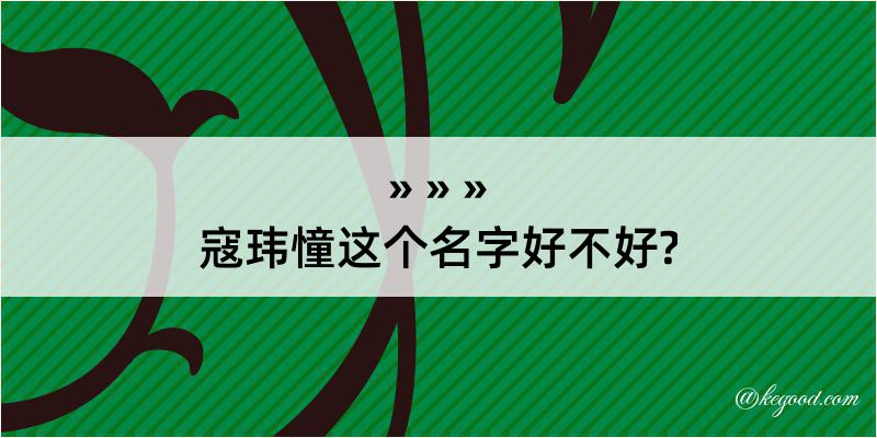 寇玮憧这个名字好不好?