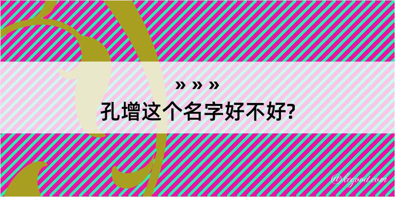 孔增这个名字好不好?