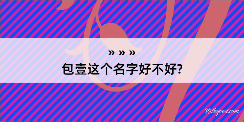 包壹这个名字好不好?