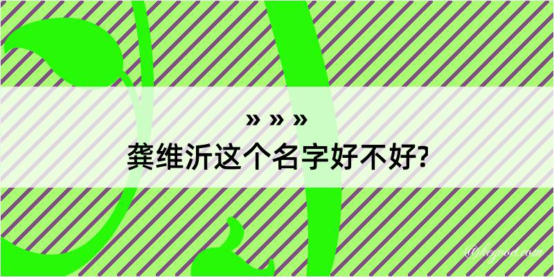 龚维沂这个名字好不好?