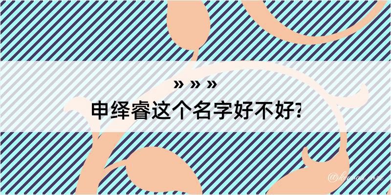 申绎睿这个名字好不好?