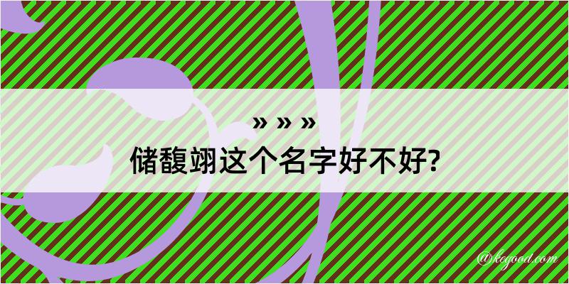 储馥翊这个名字好不好?