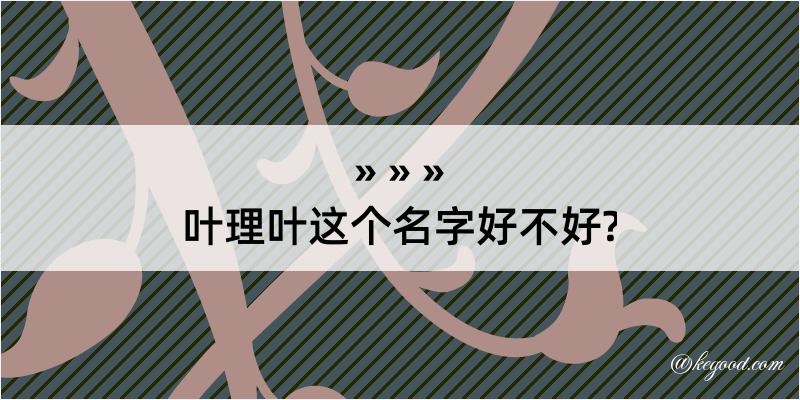 叶理叶这个名字好不好?