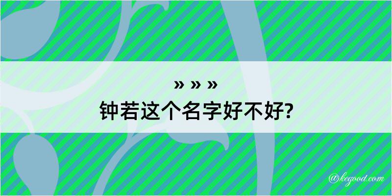 钟若这个名字好不好?