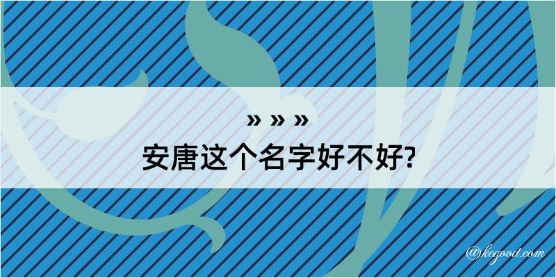 安唐这个名字好不好?