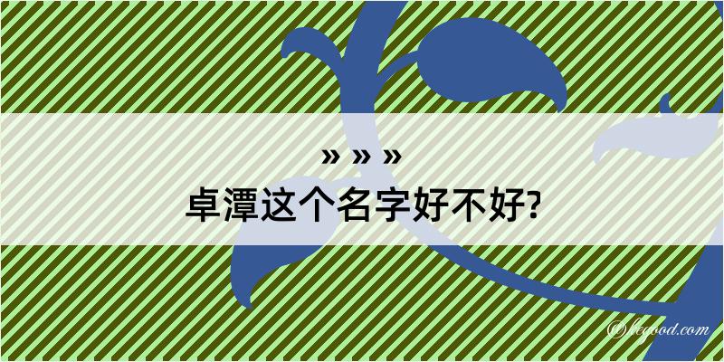 卓潭这个名字好不好?