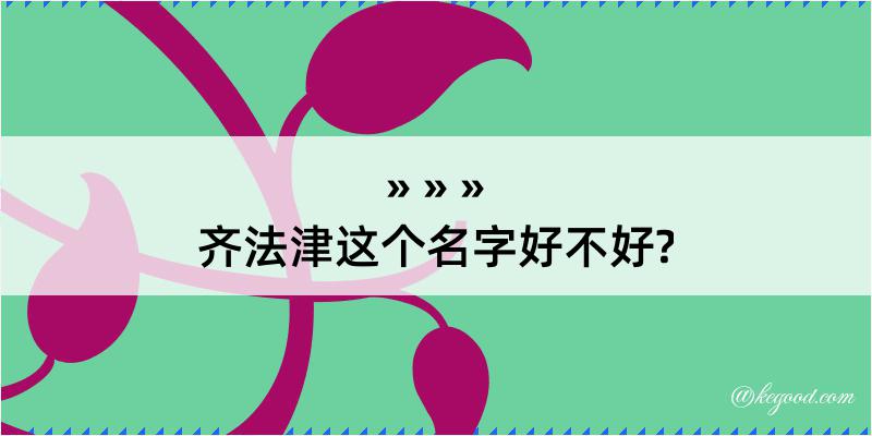 齐法津这个名字好不好?