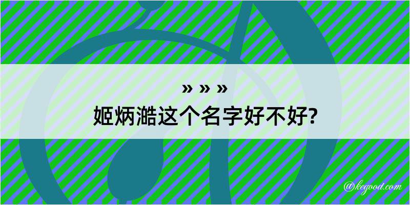 姬炳澔这个名字好不好?