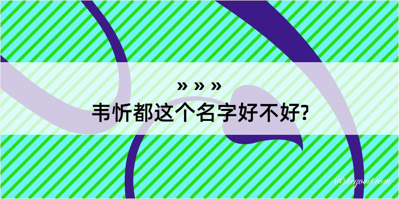 韦忻都这个名字好不好?