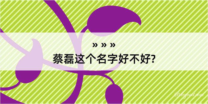 蔡磊这个名字好不好?