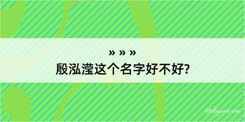 殷泓滢这个名字好不好?