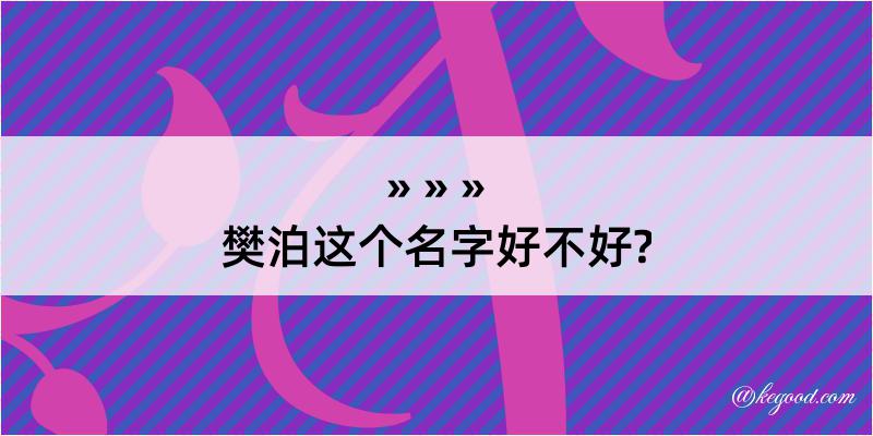 樊泊这个名字好不好?