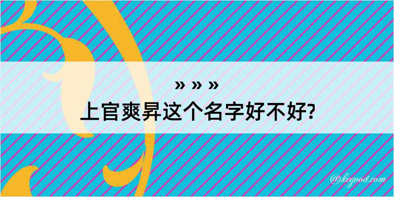 上官爽昇这个名字好不好?