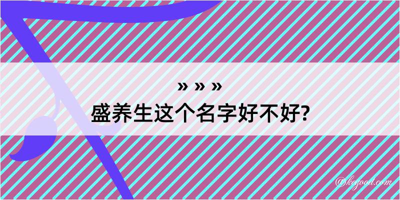 盛养生这个名字好不好?