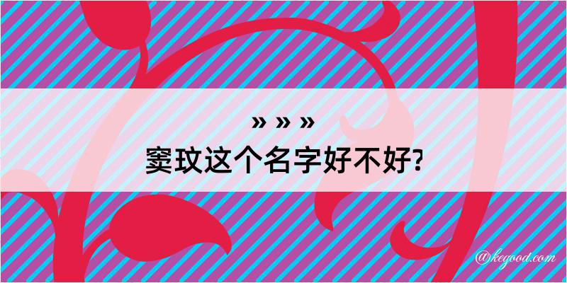 窦玟这个名字好不好?