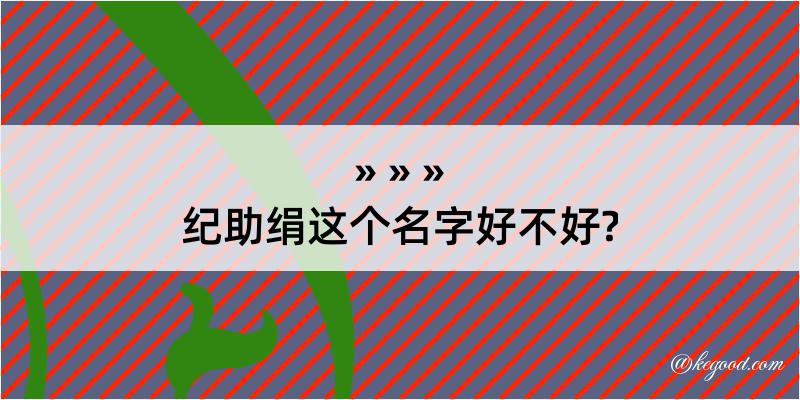 纪助绢这个名字好不好?