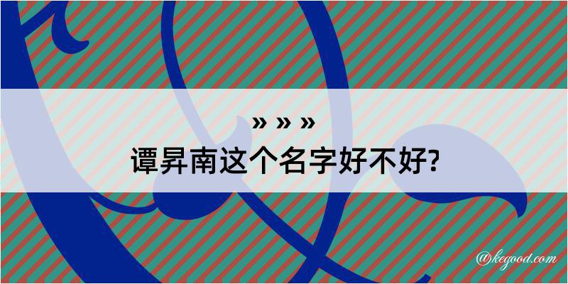 谭昇南这个名字好不好?