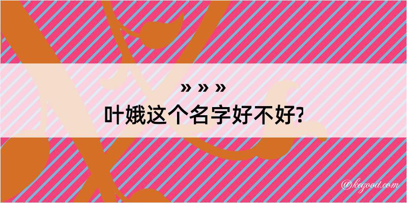 叶娥这个名字好不好?