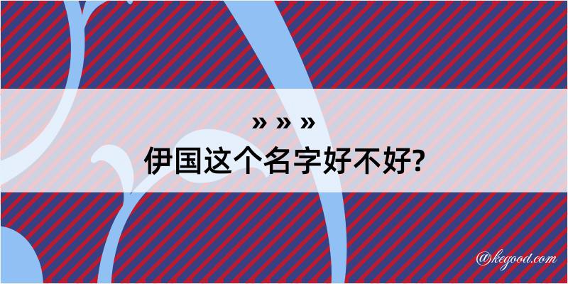 伊国这个名字好不好?