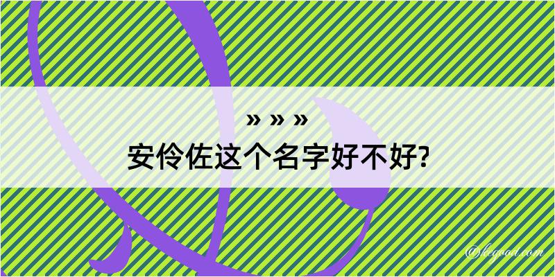 安伶佐这个名字好不好?