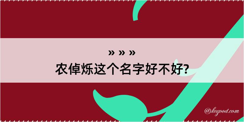 农倬烁这个名字好不好?