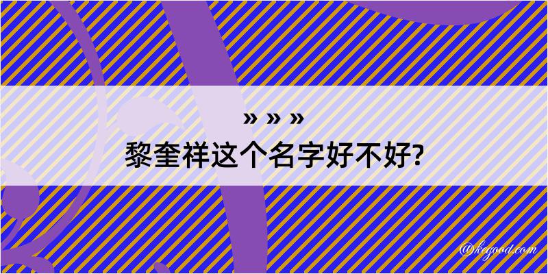 黎奎祥这个名字好不好?