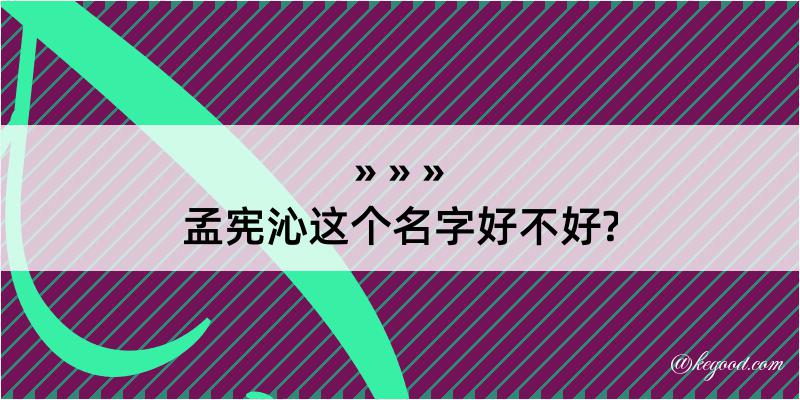 孟宪沁这个名字好不好?