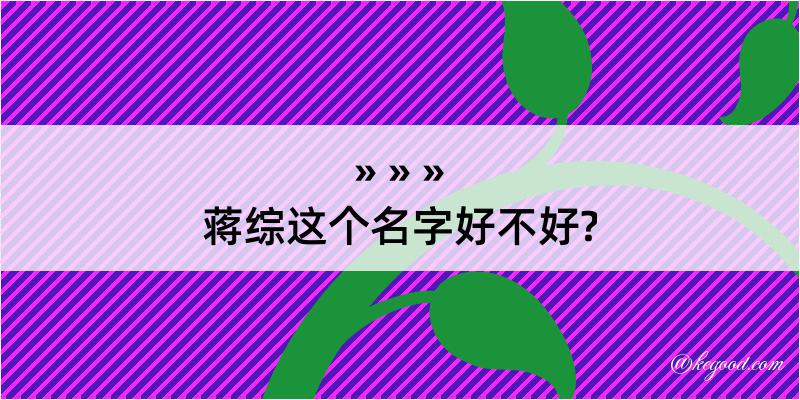 蒋综这个名字好不好?