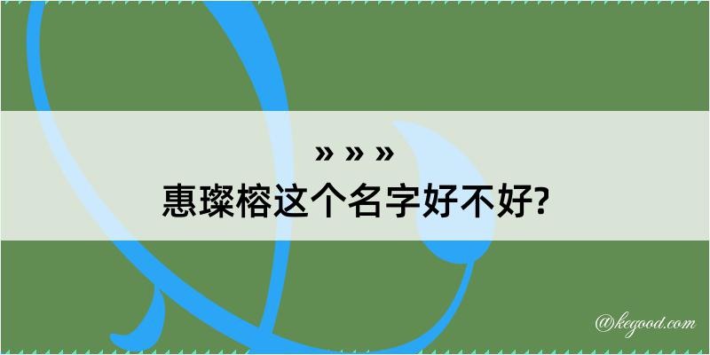 惠璨榕这个名字好不好?