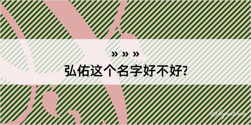 弘佑这个名字好不好?