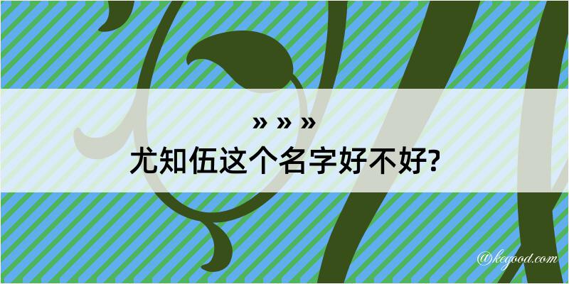 尤知伍这个名字好不好?