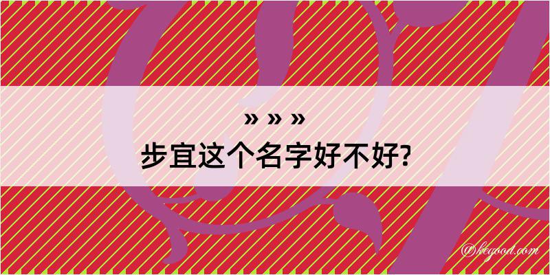 步宜这个名字好不好?