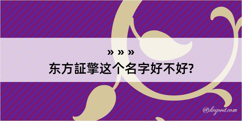 东方証擎这个名字好不好?