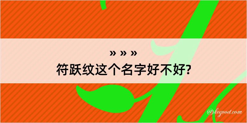 符跃纹这个名字好不好?