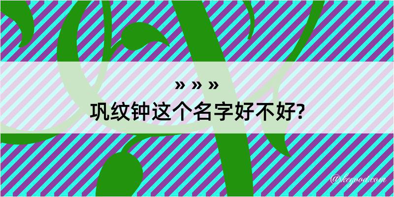 巩纹钟这个名字好不好?